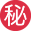 ㊙️ ㊙️